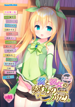 僕と彼女のゆめものがたり。第6集 [YumeHikoWeb]