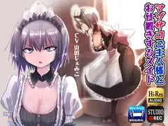 マゾザコご主人様とお仕置するメイド(逆転なし)