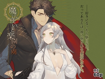 魔法使いと楽園の虜 [NR]