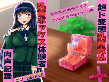 【超ド変態乳首責め】乳首ボックス体験者肉声記録～乳首と乳輪を向かい合わせて犯しあったり、好きな子との幸せ生活妄想させられては今の自分に絶望射乳イキする私～ [もちくび]