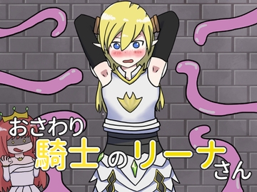 おさわり騎士のリーナさん [えごいー工房]