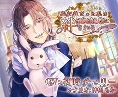 性奴○だった私は溺愛伯爵様に絆される [Honey Baby]