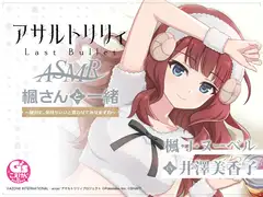 『アサルトリリィ Last Bullet』ASMR 楓さんと一緒 ～絶対に、気持ちいいと言わせてみせますわ～【CV:井澤美香子】