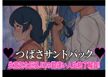 【S向け】ツバササンドバック!～生意気な巨乳JKの勘違い人生終了輪○! [夜色]