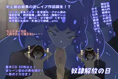 奴○解放の日