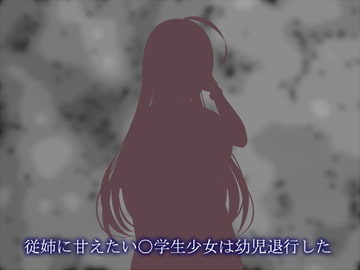 従姉に甘えたい〇学生少女は幼児退行した [ソソソソソソ]