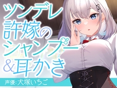 ツンデレ許嫁のシャンプー&耳かき [SWEETHOLIQUE]