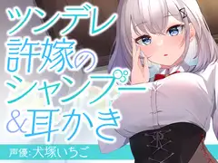 ツンデレ許嫁のシャンプー&耳かき