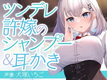 ツンデレ許嫁のシャンプー&耳かき [SWEETHOLIQUE]