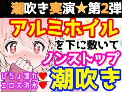 【❄オナニー実演❄】潮吹き✖️アルミホイル✨第2弾も大洪水⁉️ノンストップで指抜かずに弄り続けるびちょ濡れ1人エッチ❄無限潮吹き✖️無限快楽✨アヘアヘ★オナニー❄ [雪見だいふくらぶ]