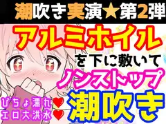 【❄オナニー実演❄】潮吹き✖️アルミホイル✨第2弾も大洪水⁉️ノンストップで指抜かずに弄り続けるびちょ濡れ1人エッチ❄無限潮吹き✖️無限快楽✨アヘアヘ★オナニー❄