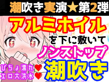 【❄オナニー実演❄】潮吹き✖️アルミホイル✨第2弾も大洪水⁉️ノンストップで指抜かずに弄り続けるびちょ濡れ1人エッチ❄無限潮吹き✖️無限快楽✨アヘアヘ★オナニー❄ [雪見だいふくらぶ]