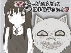 留渦さんが童貞妖怪に好き勝手陵○される話