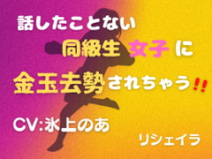話したことない同級生女子に金玉去勢されちゃう!! [リシェイラ]