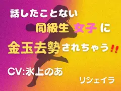 話したことない同級生女子に金玉去勢されちゃう!!