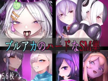 ブルアカのハードなSM集 [はかせのラボ]