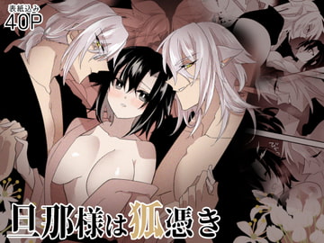 旦那様は狐憑き [泪骨]