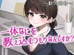陰キャな俺をからかってくる職場の小ナマイキな後輩 ～新人研修編～(1)
