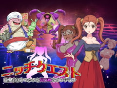 ニッチクエスト 巨乳まほうつかいとBUZAMAなダンジョン [ナイアガラ連合]