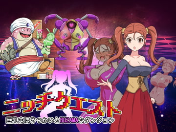 ニッチクエスト 巨乳まほうつかいとBUZAMAなダンジョン [ナイアガラ連合]