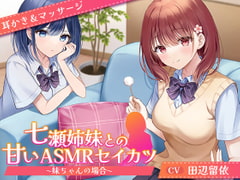 【CV.田辺留依】七瀬姉妹との甘いASMRセイカツ ~妹ちゃんの場合~【耳かき&マッサージ】 [ほのぼの癒しのあまあま生活研究所]