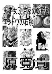 天才女政治家の攻略5 エンドウの右腕