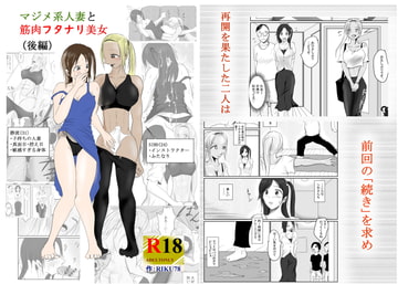 マジメ系人妻と筋肉フタナリ美女(後編) [riku78オフィス]