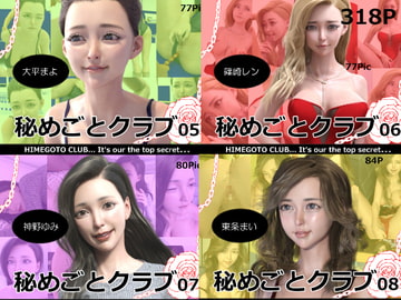 秘めごとクラブ05～08 お得な合併号 [ロマン飛行]