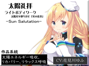 ライトボディワーク「太陽礼拝」 太陽光を取り込む「光の礼拝」 -Sun Salutation- [MAGIC FACTORY]