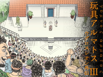 玩具アルマトス(3) [ハスタードケーキ]