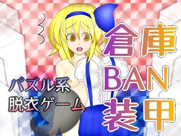 倉庫BAN装甲 [武神中間体]