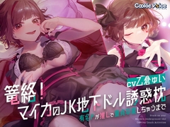 篭絡! マイカのJK地下ドル誘惑枕 -有名Pが推しで童貞卒業しちゃうまで- [クッキーボイス]