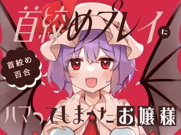 首絞めプレイにハマってしまったお嬢様 [KirororO]