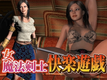 女魔法剣士 快楽遊戯 [Dark Fantasy]