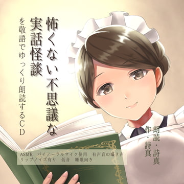【有声ささやきASMR睡眠向け】怖くない不思議な実話怪談を敬語でゆっくり朗読するCD [怪奇大成]