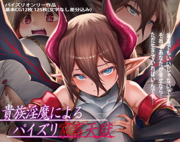 貴族淫魔によるパイズリ家畜天獄 [ほきゅーん]