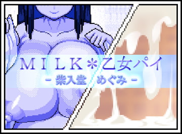 MILK*乙女パイ - 紫入堂 めぐみ - [月ノ白眉]