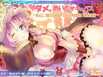 ダメなメイドのサキュバスさん 読み聞かせえろほん「ご注文の多い風俗店」編 [クリームラビッツ]