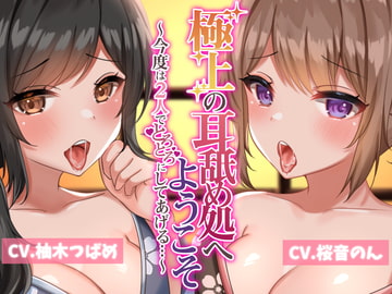 極上の耳舐め処へようこそ2～今度は2人でとろとろにしてあげる～【耳かき・ローションマッサージ・耳舐め】 [ヤドナーズcafe]