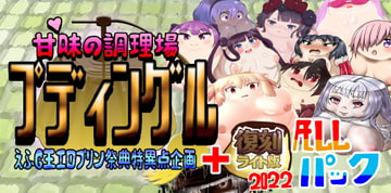 甘味の調理場プディングル えふG王エロプリン祭典特異点企画 2022ALL [BKDroomBside]