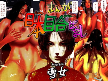 日本目合いばなし 雪女 [はいぱーどろっぷきっく]