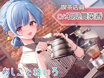 【囁き・焙煎・ハンドドリップ・耳かき】おしごとねいろ ～喫茶店員編～【CV.石見舞菜香】 [kotoneiro]