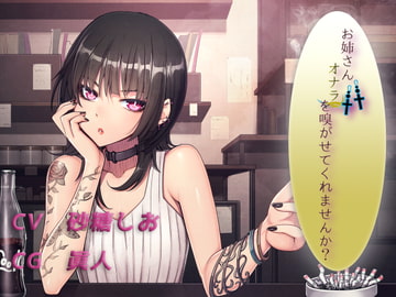 お姉さん オナラを嗅がせてくれませんか? [いのしかちょう館]