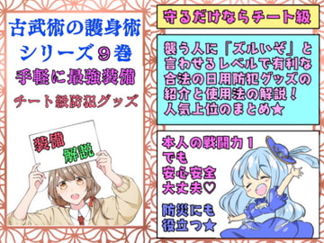 日本古武術指南シリーズ9巻ー万全の護身術『チート装備』護身グッズ入門編 [風鈴亭]