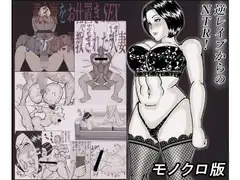 覗き魔をお仕置きsexしたら逆に調教された人妻(モノクロ版)