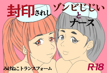 封印されしゾンビじじいとナース [みけねこトランスフォーム]