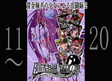 BOUNTY HUNTER GIRL COMPLETEPACK 11~20 [COCOA]