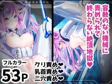 無慈悲な機械に責められて終わらない絶頂地獄!?～容赦のない開発調教快楽○問～ [シモヨモノ]