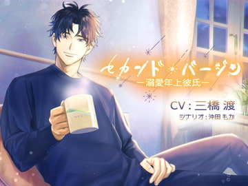 セカンド・バージン～溺愛年上彼氏～ [Honey Baby]