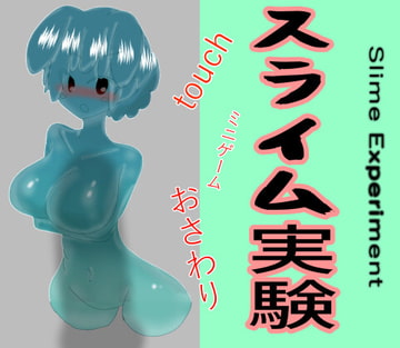 スライム実験 [mamazon]